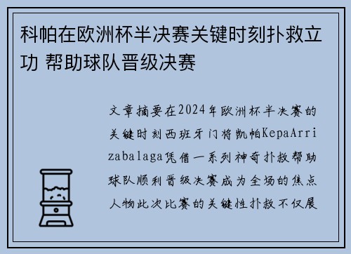 科帕在欧洲杯半决赛关键时刻扑救立功 帮助球队晋级决赛