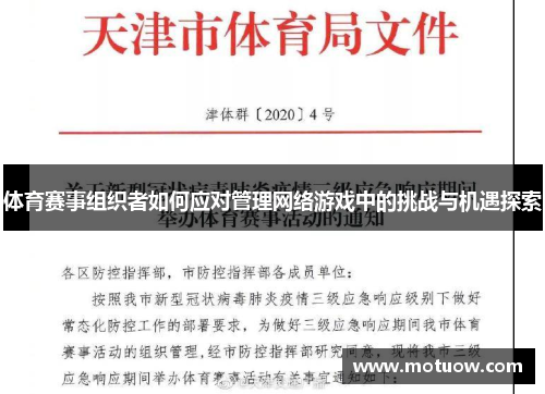 体育赛事组织者如何应对管理网络游戏中的挑战与机遇探索